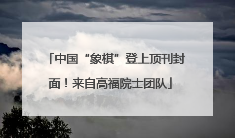 中国“象棋”登上顶刊封面！来自高福院士团队