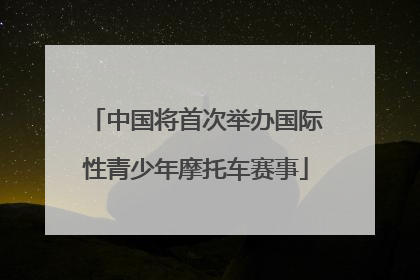 中国将首次举办国际性青少年摩托车赛事
