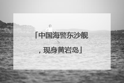 中国海警东沙舰，现身黄岩岛