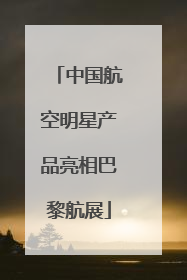中国航空明星产品亮相巴黎航展