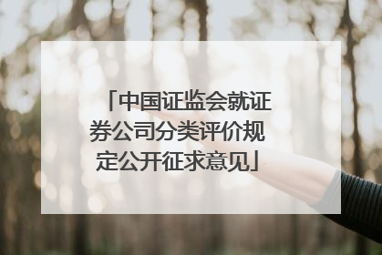中国证监会就证券公司分类评价规定公开征求意见