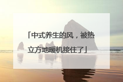 中式养生的风，被热立方地暖机接住了