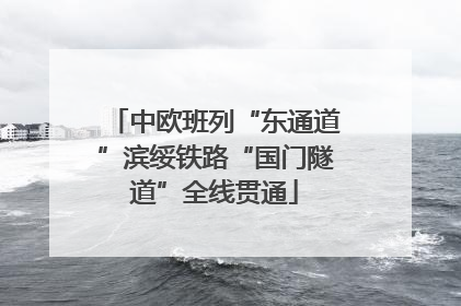 中欧班列“东通道”滨绥铁路“国门隧道”全线贯通