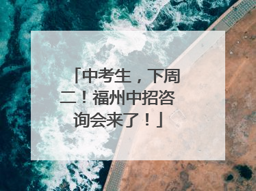 中考生，下周二！福州中招咨询会来了！