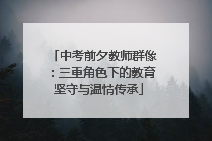 中考前夕教师群像：三重角色下的教育坚守与温情传承