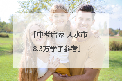 中考启幕 天水市8.3万学子参考