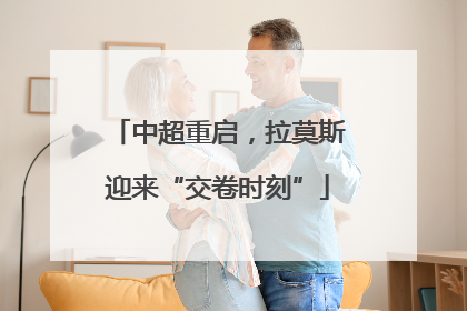 中超重启，拉莫斯迎来“交卷时刻”