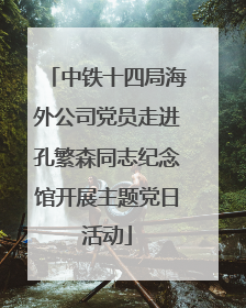中铁十四局海外公司党员走进孔繁森同志纪念馆开展主题党日活动