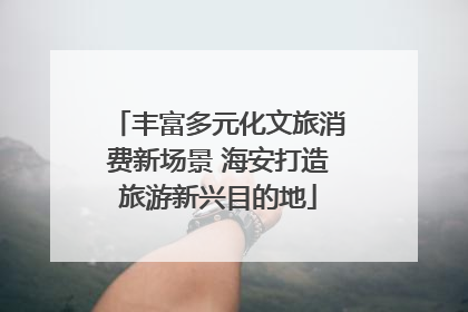 丰富多元化文旅消费新场景 海安打造旅游新兴目的地