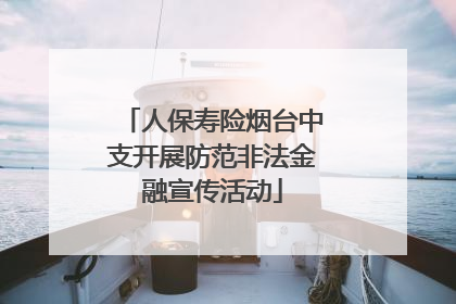 人保寿险烟台中支开展防范非法金融宣传活动