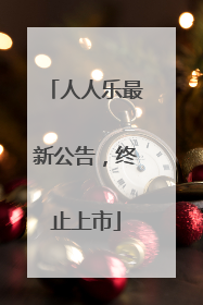 人人乐最新公告，终止上市