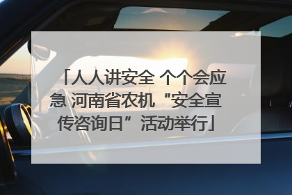 人人讲安全 个个会应急 河南省农机“安全宣传咨询日”活动举行