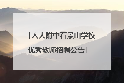 人大附中石景山学校优秀教师招聘公告