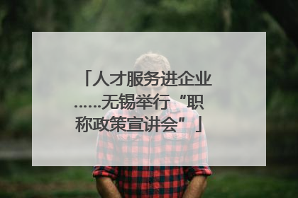 人才服务进企业……无锡举行“职称政策宣讲会”