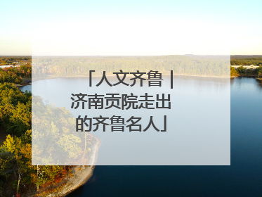 人文齐鲁｜济南贡院走出的齐鲁名人