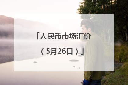 人民币市场汇价（5月26日）