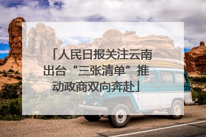 人民日报关注云南出台“三张清单”推动政商双向奔赴