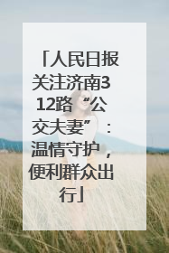 人民日报关注济南312路“公交夫妻”：温情守护，便利群众出行