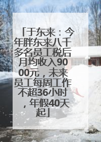 于东来：今年胖东来八千多名员工税后月均收入9000元，未来员工每周工作不超36小时，年假40天起