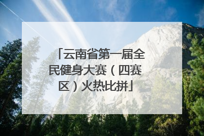 云南省第一届全民健身大赛（四赛区）火热比拼