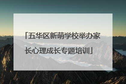 五华区新萌学校举办家长心理成长专题培训