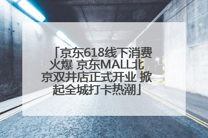京东618线下消费火爆 京东MALL北京双井店正式开业 掀起全城打卡热潮