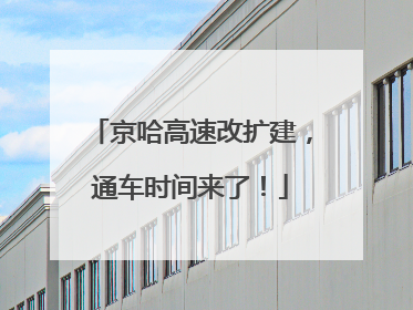 京哈高速改扩建，通车时间来了！