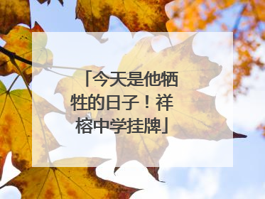 今天是他牺牲的日子！祥榕中学挂牌