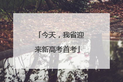 今天，我省迎来新高考首考