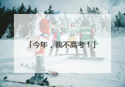 今年，我不高考！