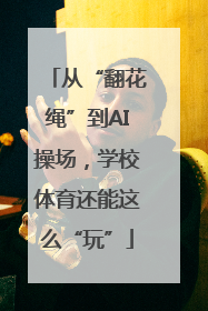 从“翻花绳”到AI操场，学校体育还能这么“玩”