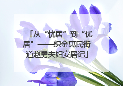 从“忧居”到“优居”——织金惠民街道赵勇夫妇安居记