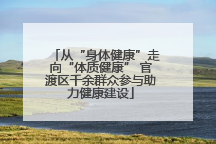 从“身体健康”走向“体质健康” 官渡区千余群众参与助力健康建设