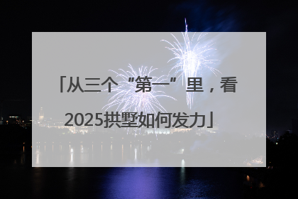 从三个“第一”里，看2025拱墅如何发力