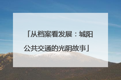 从档案看发展：城阳公共交通的光阴故事
