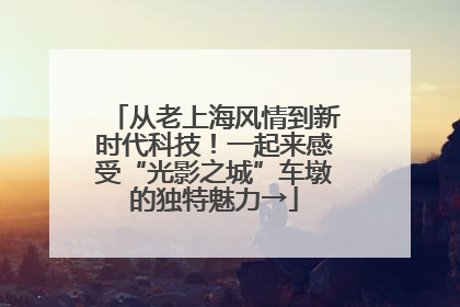 从老上海风情到新时代科技！一起来感受“光影之城”车墩的独特魅力→