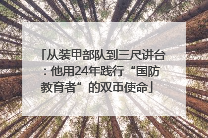 从装甲部队到三尺讲台：他用24年践行“国防教育者”的双重使命