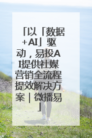 以「数据+AI」驱动，易投AI提供社媒营销全流程提效解决方案｜微播易