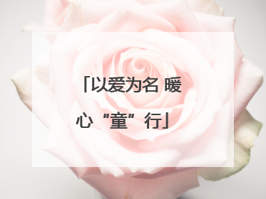 以爱为名 暖心“童”行