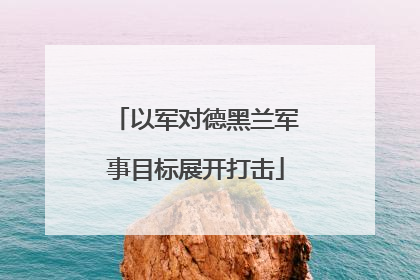 以军对德黑兰军事目标展开打击
