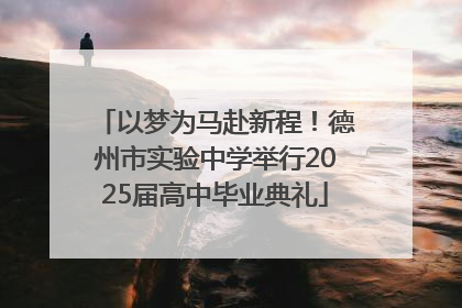 以梦为马赴新程！德州市实验中学举行2025届高中毕业典礼