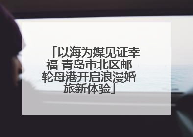 以海为媒见证幸福 青岛市北区邮轮母港开启浪漫婚旅新体验