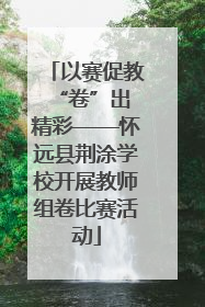 以赛促教 “卷”出精彩——怀远县荆涂学校开展教师组卷比赛活动