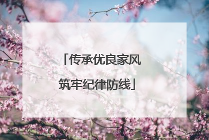 传承优良家风 筑牢纪律防线