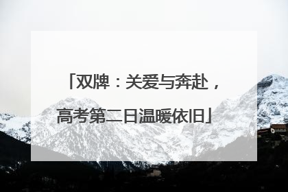 双牌：关爱与奔赴，高考第二日温暖依旧