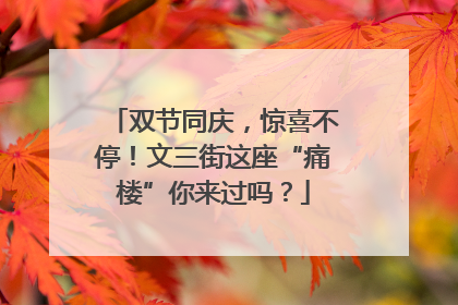 双节同庆，惊喜不停！文三街这座“痛楼”你来过吗？