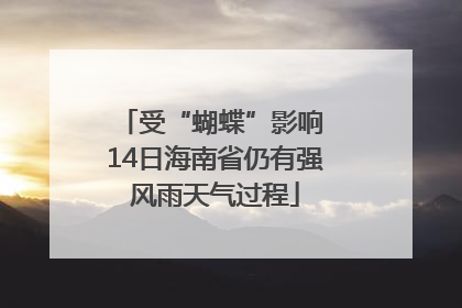 受“蝴蝶”影响 14日海南省仍有强风雨天气过程