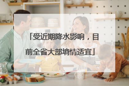 受近期降水影响，目前全省大部墒情适宜