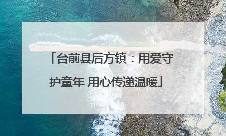 台前县后方镇：用爱守护童年 用心传递温暖