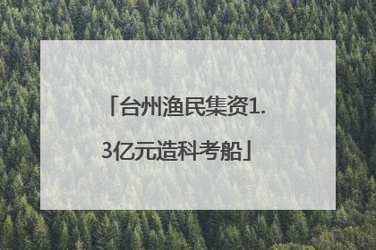 台州渔民集资1.3亿元造科考船